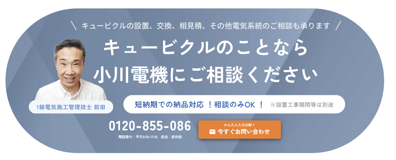 キュービクル設置費用の「高額な壁」を打ち破る！初期投資を最小化する 