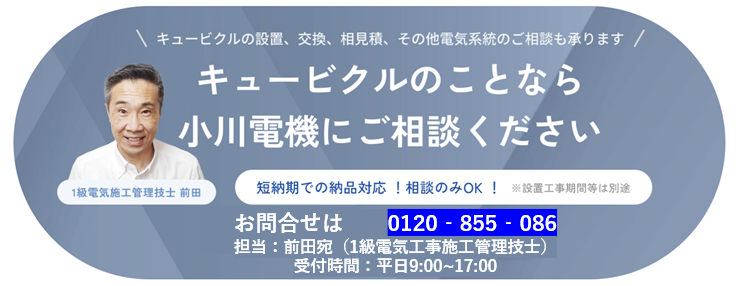 キュービクルのことなら