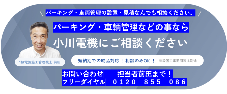 パーキング・車輌管理