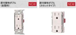 埋込扉付接地ダブルコンセント