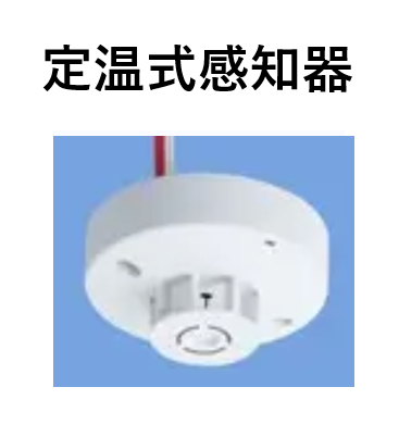 定温式感知器