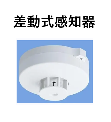 差動式感知器