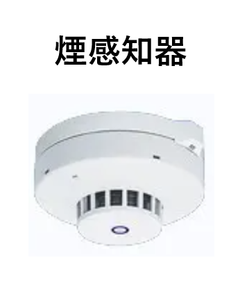 煙感知器