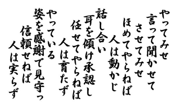 名将の言葉に学ぶ組織の育て方】山本五十六の教えに見る、現代ビジネス
