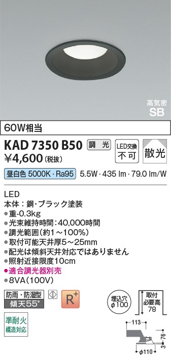 コイズミ照明 KAD7350B50