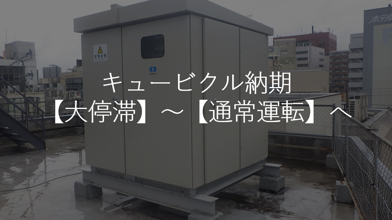 緊急レポート】キュービクル納期「大停滞」から「夜明け」へ。変圧器