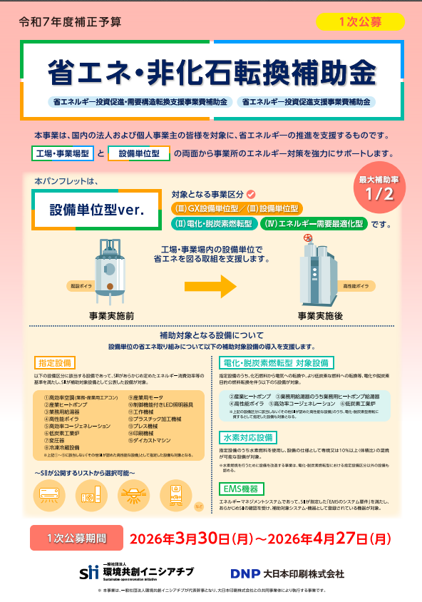 令和7年度補正予算】省エネ・非化石転換補助金（設備単位型）完全攻略