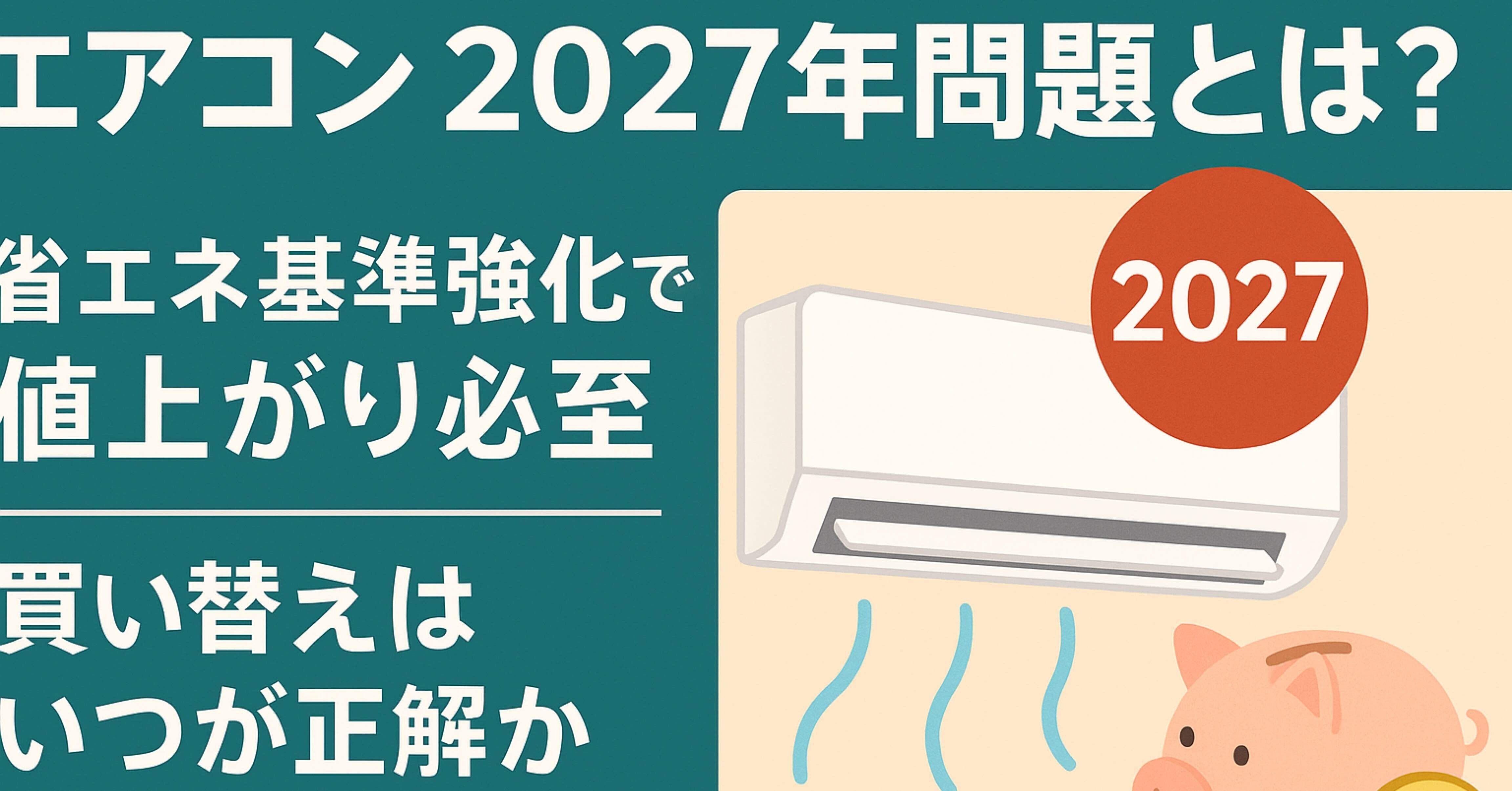 2027年 エアコン値上げの可能性と背景 経済産業省の省エネ通知が与える