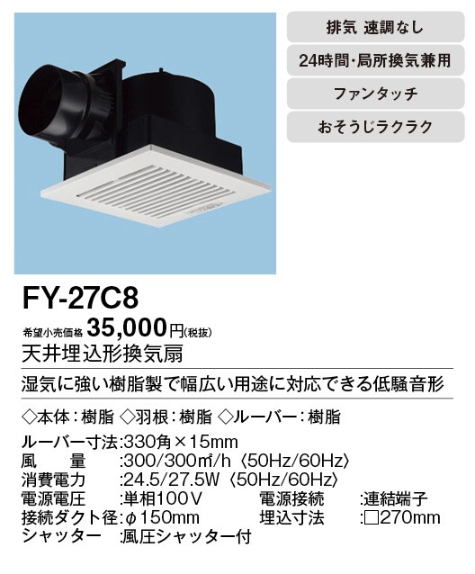 パナソニック FY-27C8