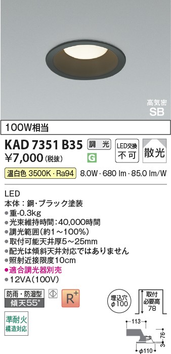 コイズミ照明 KAD7351B35