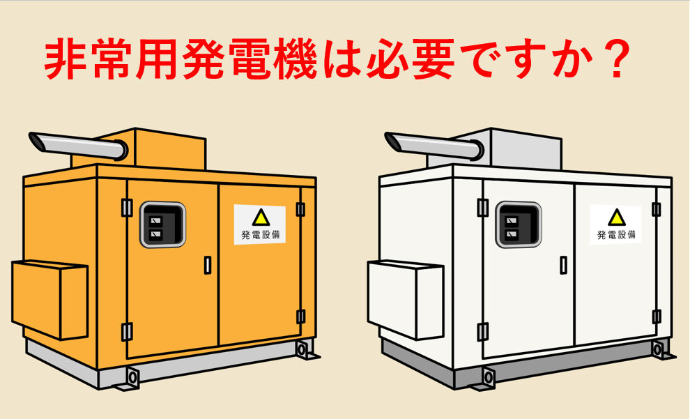 プロが解説】非常用発電機は本当に必要ですか？ ～消防法・BCP対策 