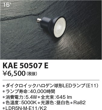 コイズミ照明 KAE50507E