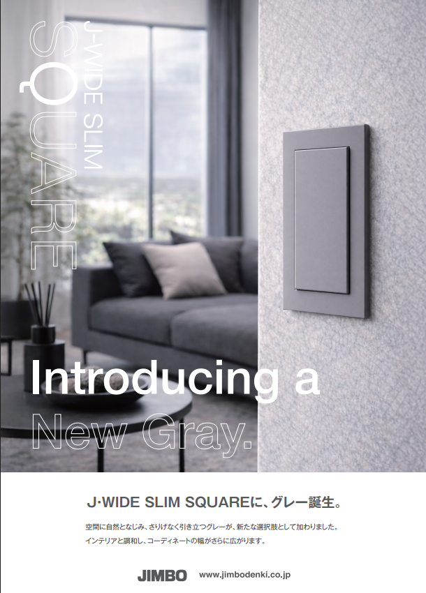 神保電器の最新スイッチ『J・WIDE SLIM SQUARE GRAY』の魅力に迫る