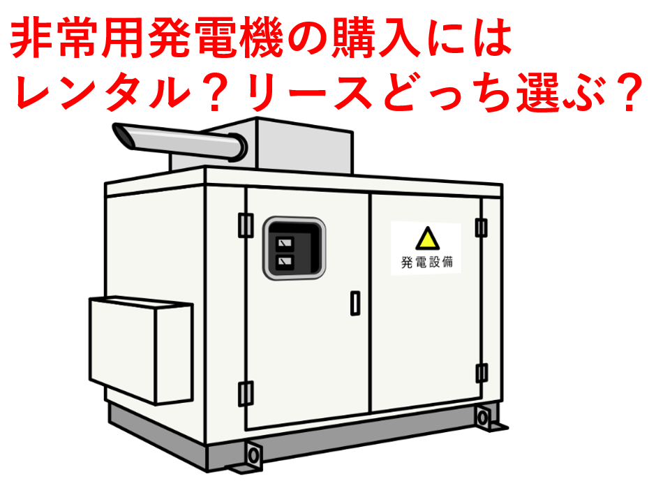 徹底比較】非常用発電機は「リース」か「レンタル」か？——コストと 