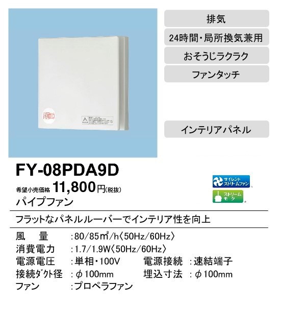 パナソニック FY-08PDA9D