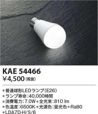 コイズミ照明 KAE54466
