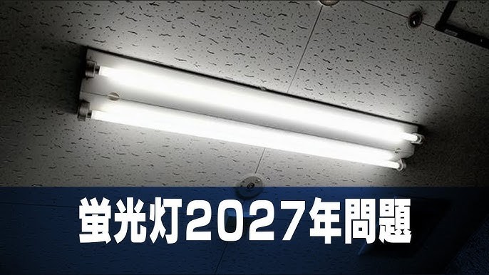 2028年 蛍光ランプ製造・輸入禁止とは？背景・対象製品・LED移行の
