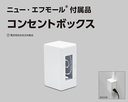 マサル工業の新機軸！「ニュー・エフモール コンセントボックス」が