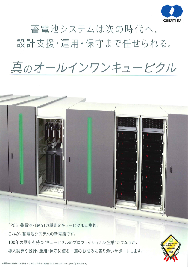 蓄電池システムの新常識！河村電器産業が放つ「真のオールインワン