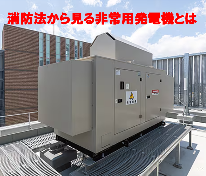 万が一の命綱”。消防法で定められた「非常用発電機」の設置基準と 