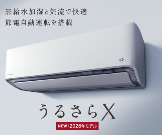 ダイキン「うるさらX」を徹底解説！