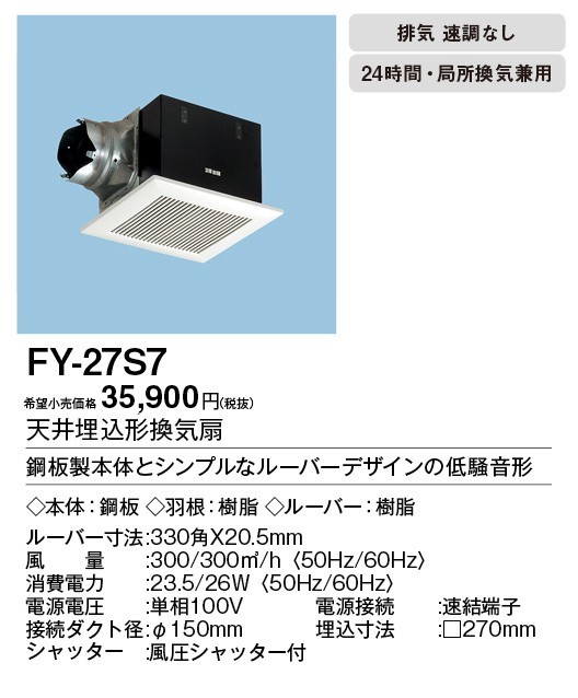 パナソニック FY-27S7