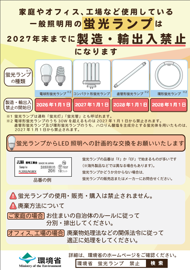 2027年問題：蛍光灯の生産が完全終了へ。住宅・工場・店舗が今すぐ