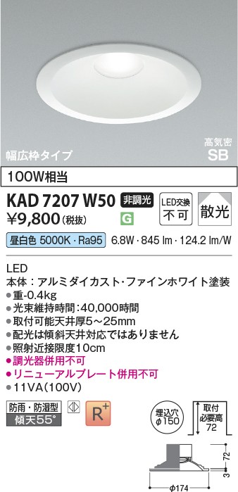 コイズミ照明 KAD7207W50
