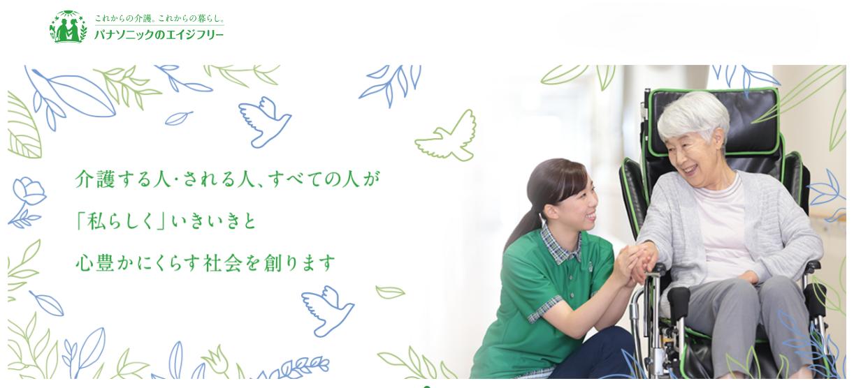 エイジフリープラス パナソニック エイジフリーの歴史と事業の全貌：誰もが「ゆとりと笑顔