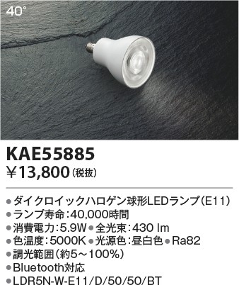 コイズミ照明 KAE55885