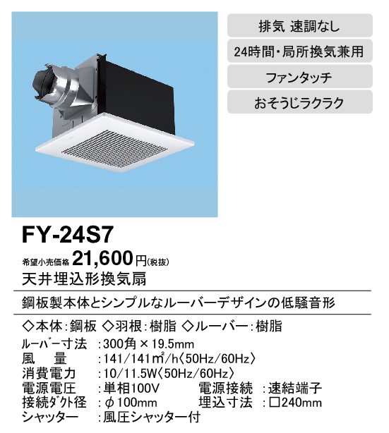 【新品】天井埋込換気扇FY-24S7 パナソニック FY-24S7