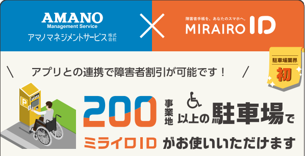 駐車場DXの決定版：AMANO × ミライロIDが実現する「誰もが取り残され