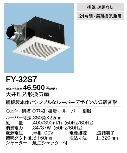 パナソニック FY-32S7