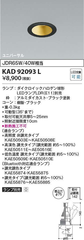 コイズミ照明 KAD92093L
