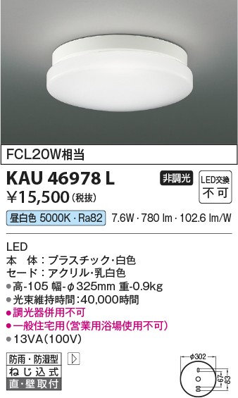 コイズミ照明 KAU46978L