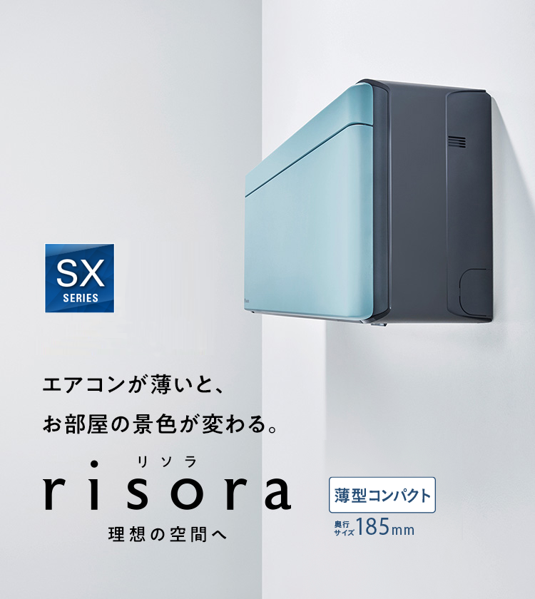 DAIKIN risora（リソラ）2025年モデルとは？デザイン性と快適性を両立