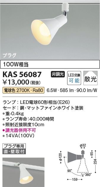 コイズミ照明 KAS56087
