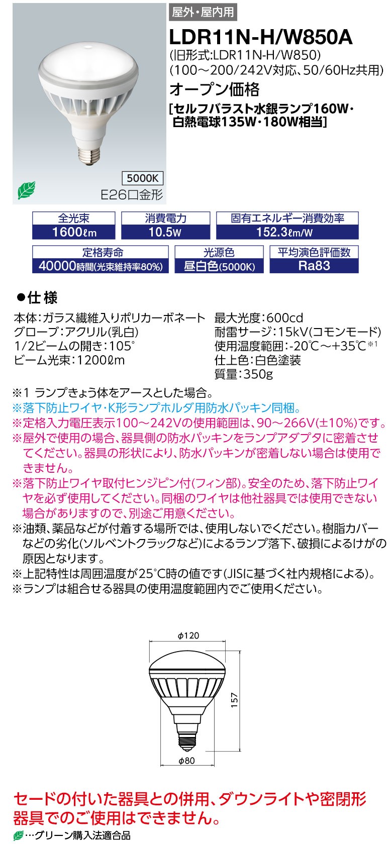岩崎電気株式会社 LDR11N-H-W850A