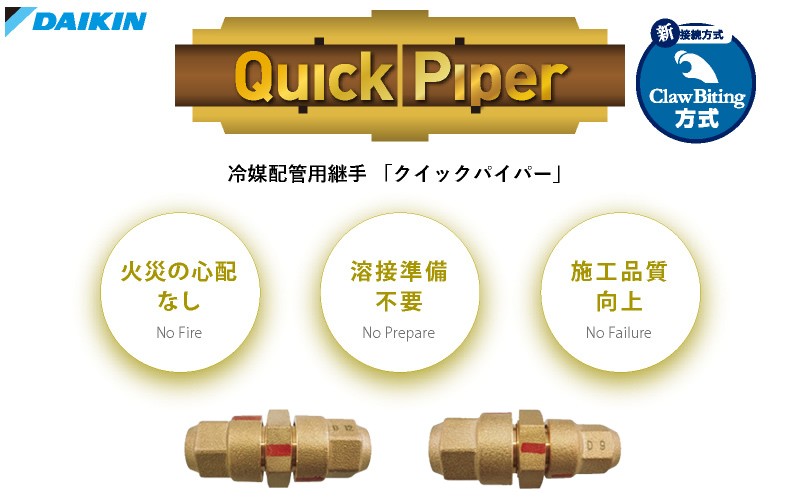 火無し施工で注目される最新空調配管工法を徹底解説ダイキン