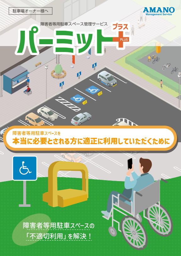 善意」に頼らない駐車場経営へ。障害者専用スペースの不適切利用をゼロ
