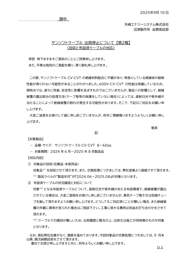 矢崎エナジーシステム】サンソフトケーブル 出荷停止について
