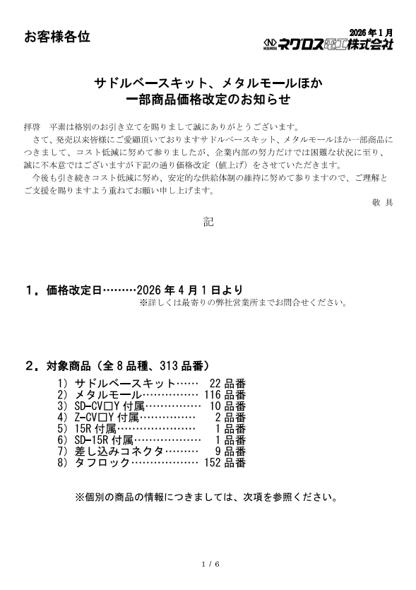 ネグロス価格改定（サドルベースキット・メタルモール他）